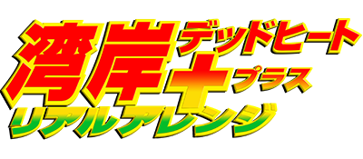 Wangan Dead Heat + Real Arrange title screen for Sega Saturn